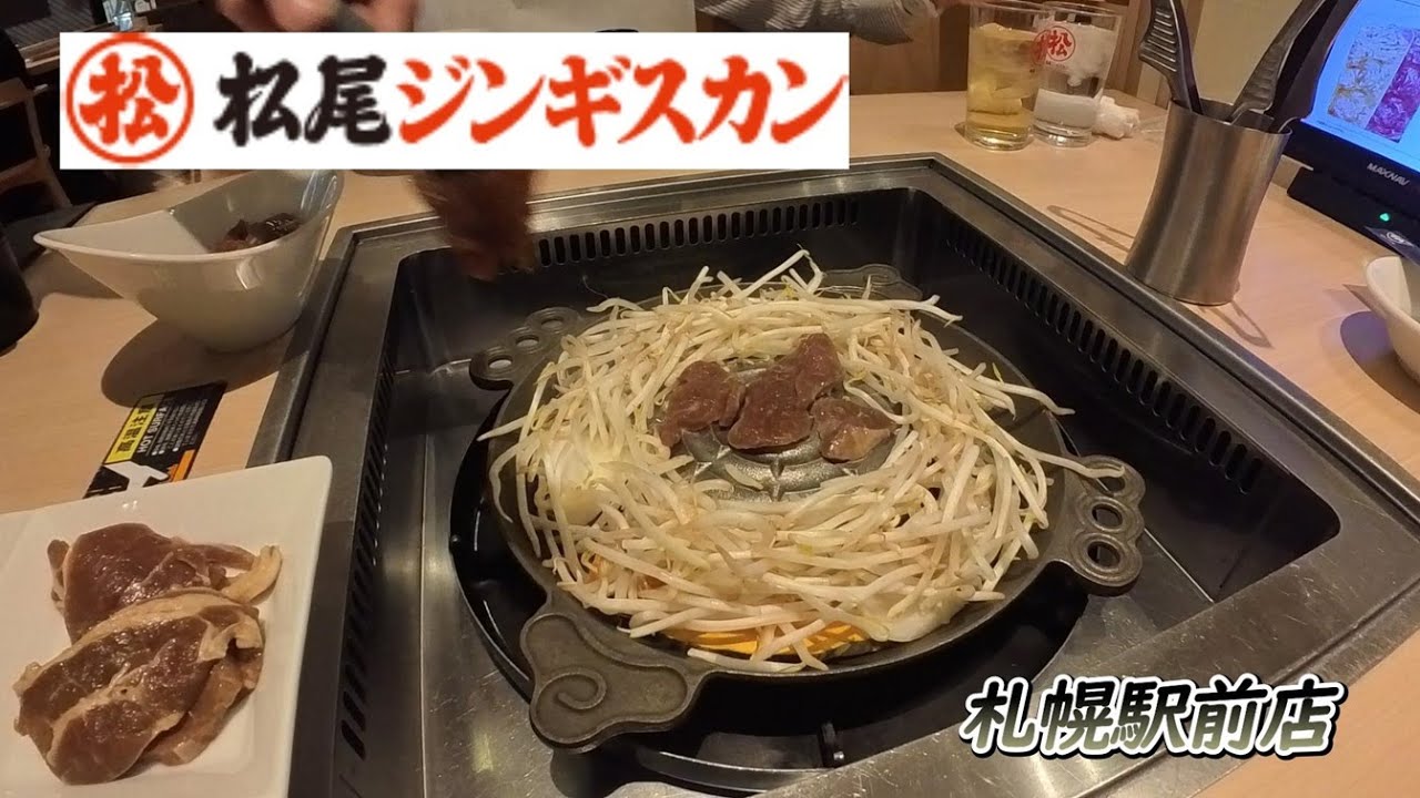 松尾ジンギスカン　札幌駅前店