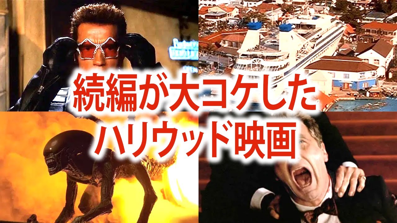 【なぜなのか？】大人気映画の続編が大失敗に終わったハリウッド映画