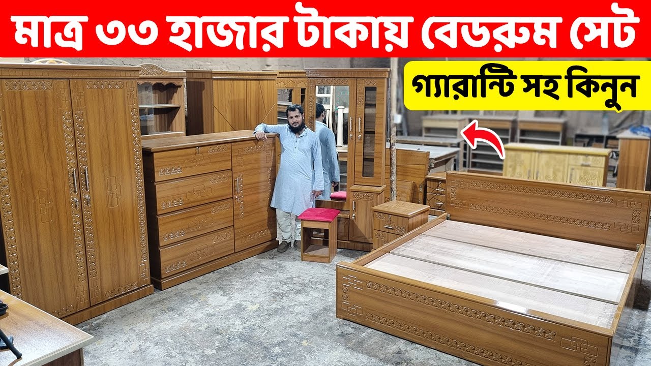 এখন মাত্র ৩৩ হাজার টাকায় সম্পূর্ন বেডরুম সেট কিনতে পারবেন || Bedroom Furniture price in Bangladesh
