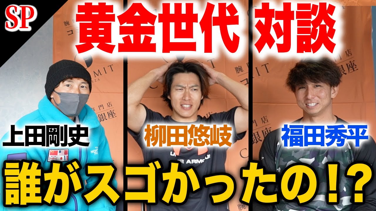 【黄金世代】柳田選手・福田選手が88年組でバケモノと思った選手について語ってくれました