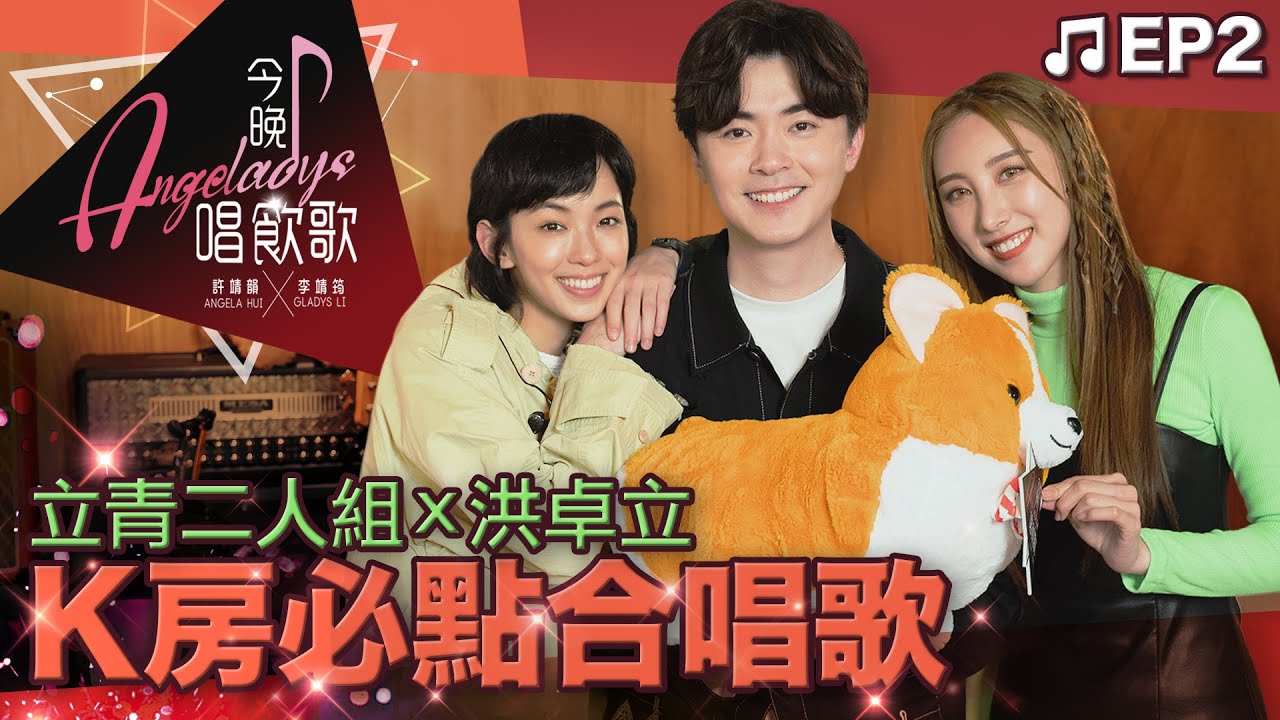 許靖韻 李靖筠 洪卓立《唱K必點! 經典合唱歌》 今晚唱飲歌EP2 好好戀愛 好心好報 我真的受傷了 滄海遺珠 男人信什麼 相愛很難 目黑 滾 喜劇收場