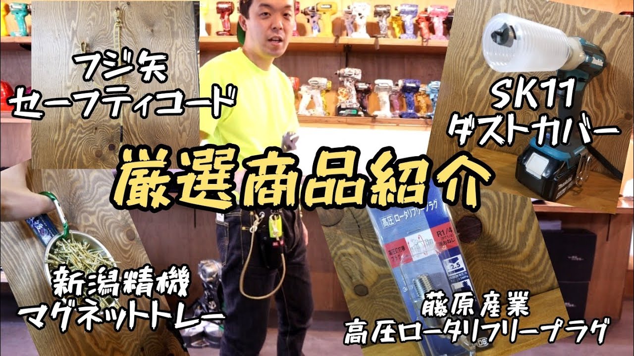 「秀久大平の厳選商品紹介」フジ矢セーフティコード、SK11 ダストカバー、新潟精機マグネットトレー、藤原産業 高圧フリーカプラ。まとめてご紹介😄