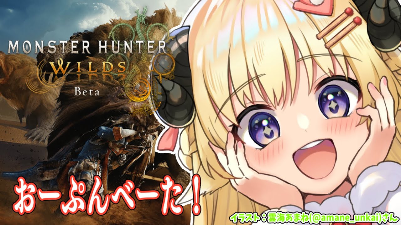 【 モンハンワイルズ OBT 】steam版オープンベータやるぞー！！！【角巻わため/ホロライブ４期生】