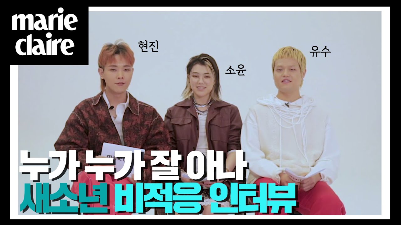 새소년 멤버들은 서로를 얼마나 잘 알까? 소윤, 유수, 현진의 '비적응 인터뷰' _ 마리끌레르 인터뷰