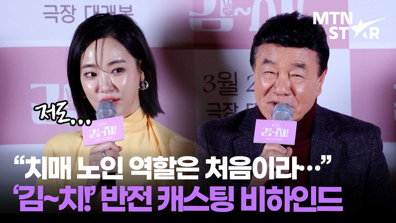'김~치!' 감독, 이주연X한인수를 주연 캐릭터로 캐스팅한 이유? 🎬 ｜ Lee Ju Yeon / MTN STAR