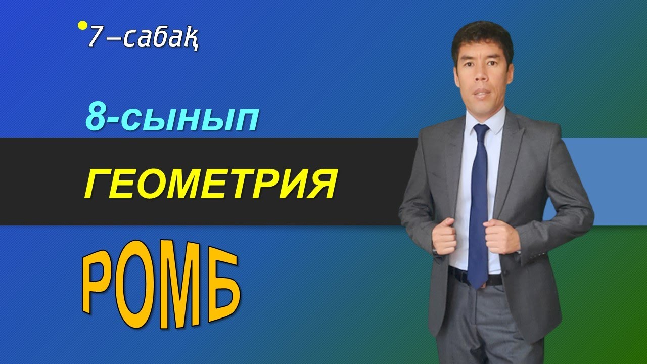 7 сабақ. 8-сынып. Геометрия. Ромб. Келесбаев Жақсылық