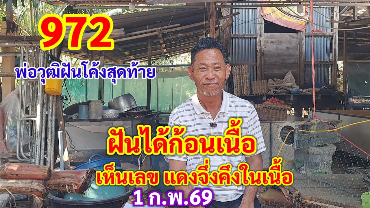 972 ฝันได้ก้อนเนื้อ เห็นเลข แดงจึ่งคึงในเนื้อ พ่อวุฒฝันโค้งสุดท้าย 1 ก.พ.69