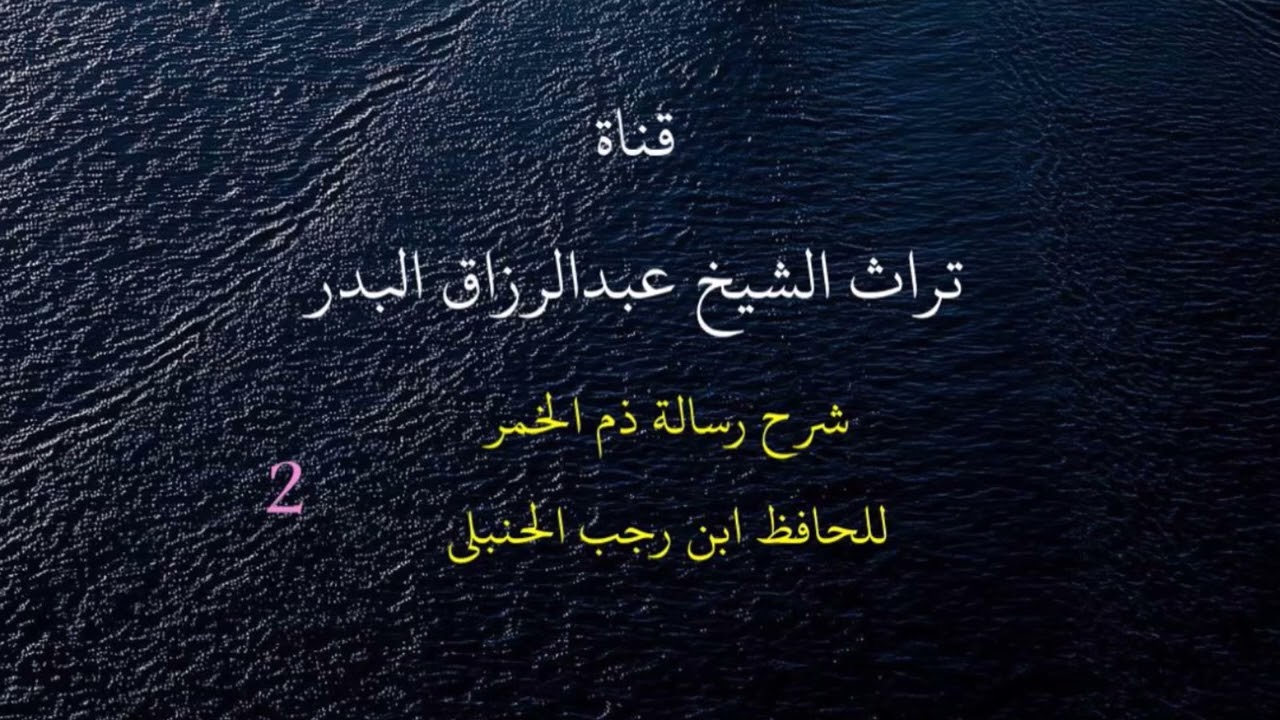شرح رسالة ذم الخمر للحافظ ابن رجب الحنبلي ( 2 ) الشيخ عبدالرزاق البدر