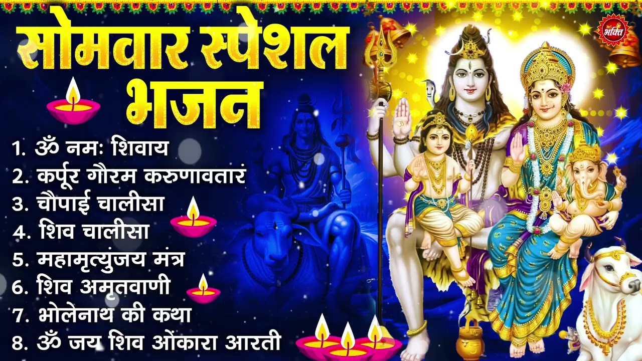 सोमवार भक्ति भजन : ॐ नमः शिवाय, शिव अमृतवाणी, महामृत्युंजय मंत्र, शिव चालीसा, ॐ जय शिव ओंकारा