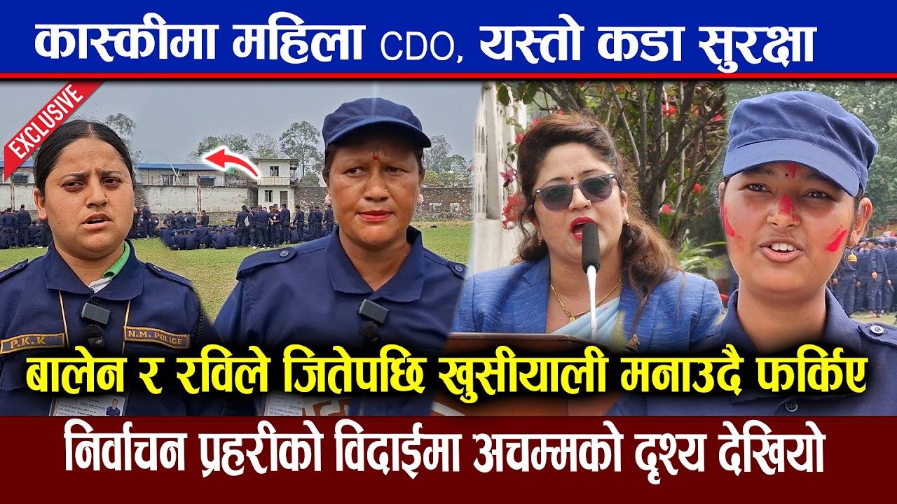 कास्कीमा महिला CDO ले चुनावमा सुरक्षा हाक्दै, देशमा बालेन  र रवि आएपछि प्रहरीमा आशा बढ्दै EXCLUSIVE