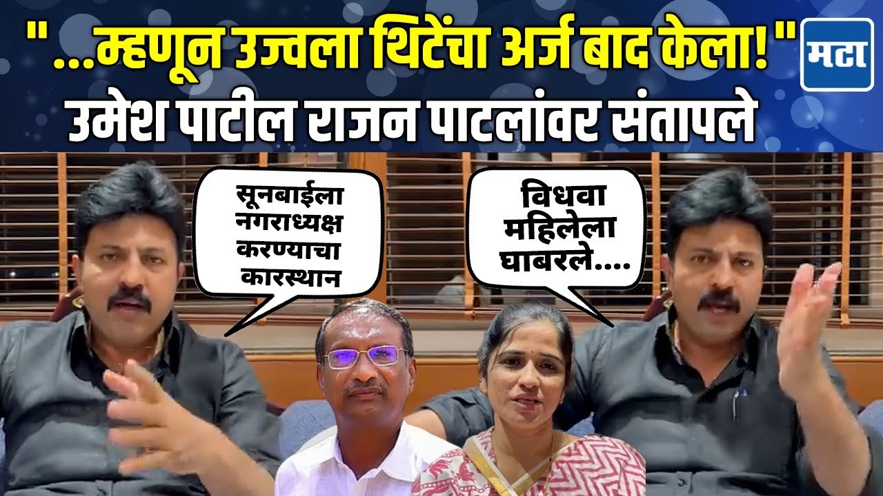 सूनेला नगराध्यक्ष करण्यासाठी Ujwala Thite यांचा अर्ज बाद,Umesh Patil यांचा Rajan Patilयांच्यावर आरोप