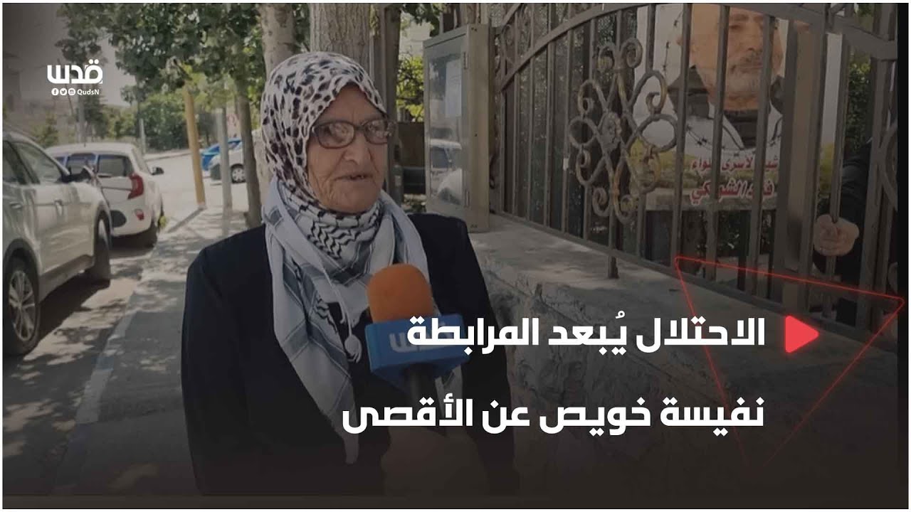 الاحتلال يُبعد المرابطة نفيسة خويص عن المسجد الأقصى لستة شهور