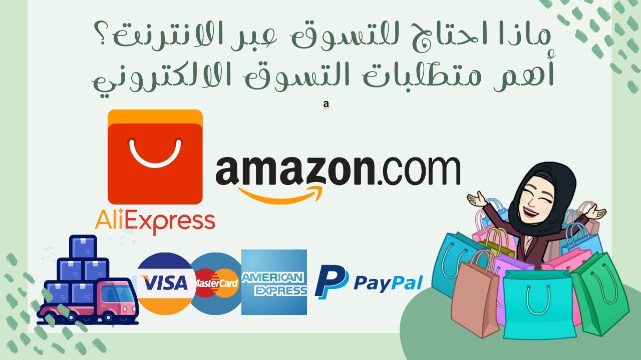 🛒😍سلسلة التسوق الالكتروني حلقة ١: كيف اتسوق اونلاين - عبر الانترنت؟ ماذا احتاج؟📱💻 Online Shopping🛍