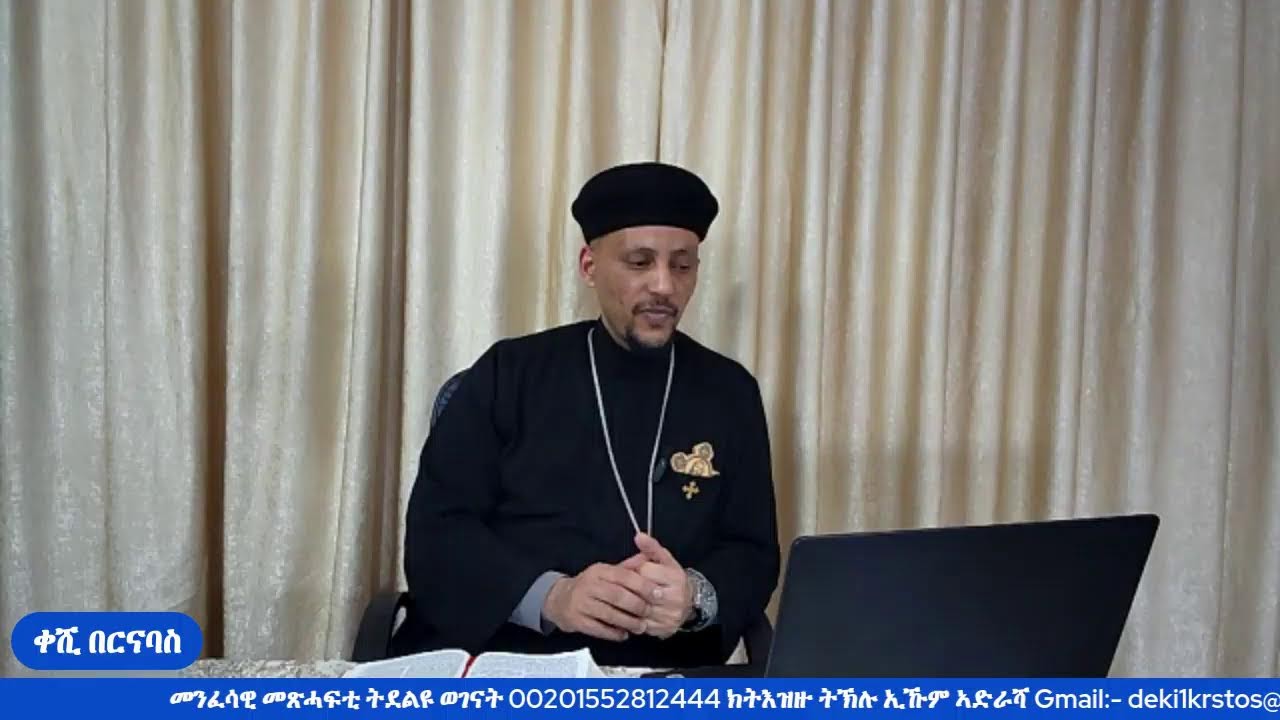 መጽናዕቲ 1ይ መ/ሓ/ቅ ጳውሎስ ናብ ሰብ ቆሮንጦስ (መበል 34 ክፋል) 