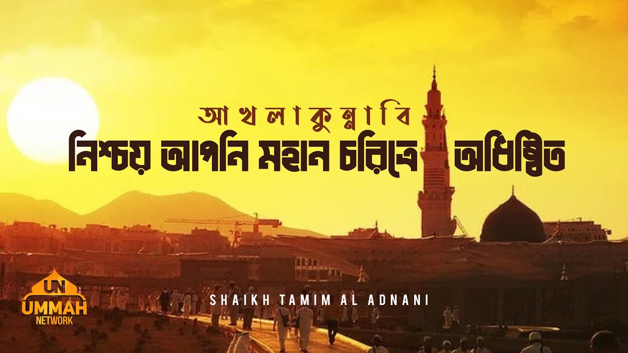 আখলাকুন্নাবি  | নিশ্চয় আপনি মহান চরিত্রে অধিষ্ঠিত | Shaikh Tamim Al Adnani