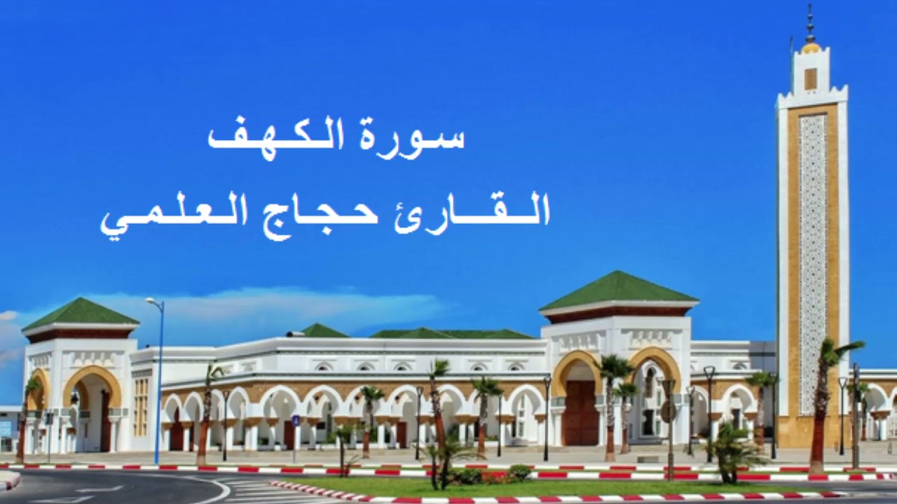 القارئ حجاج العلمي - سورة الكهف - برواية ورش عن نافع، بالصيغة المغربية