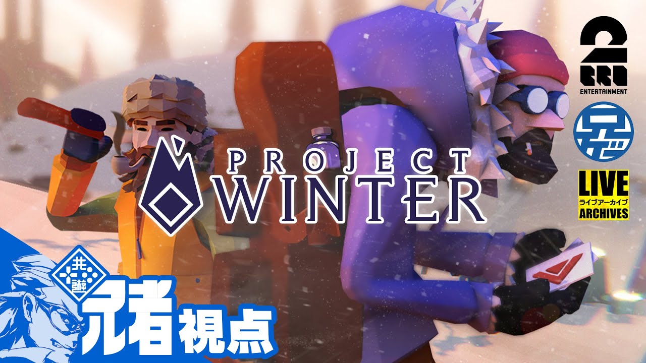 【サバイバル】兄者視点：PROJECT WINTER【2BRO.】