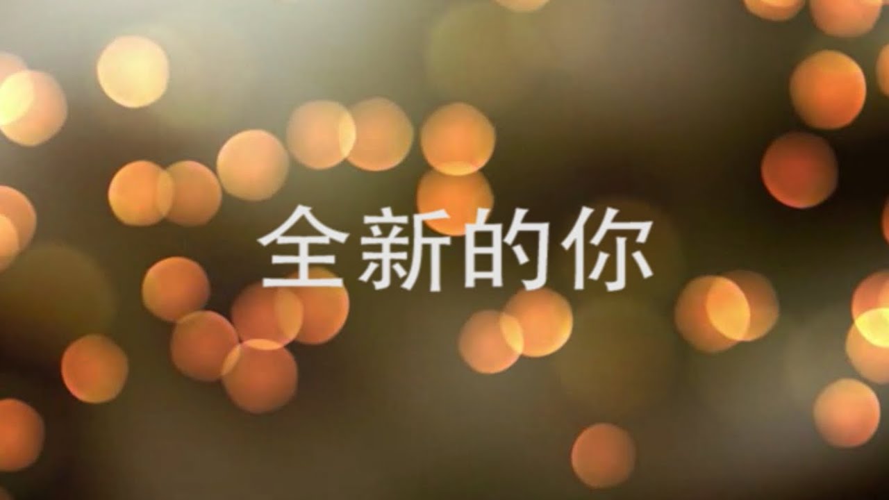 全新的你 A New You - Kua Worship