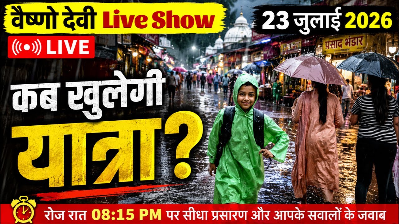 वैष्णो देवी Live Show कब खुलेगी यात्रा? #vaishnodeviyatra #yakshom #vaishnodevi