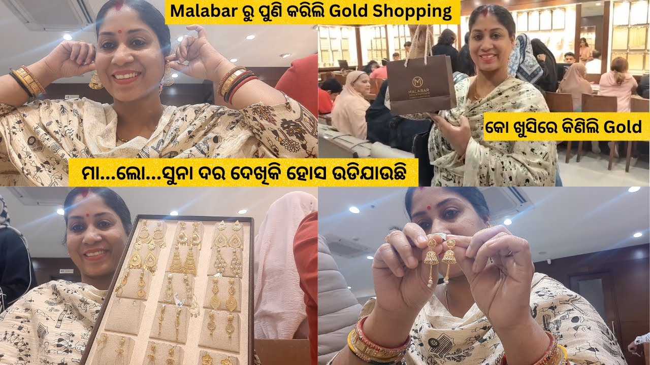 Malabar ରୁ ପୁଣି କରିଲି Gold Shopping /କୋ ଖୁସିରେ କିଣା ହେଲା ସୁନା/ ମା...ଲୋ...ସୁନା ଦର ଦେଖିକି ହୋସ ଉଡିଯାଉଛି