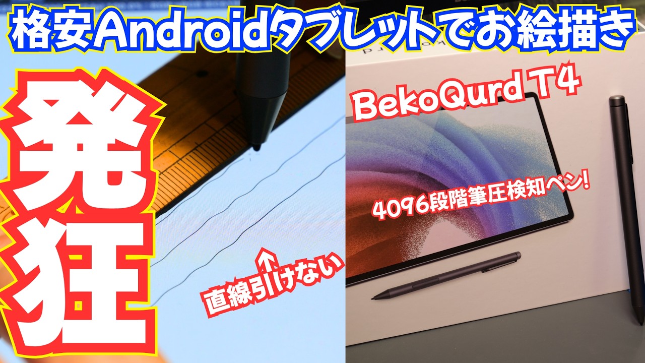 Helio G99でAndroidは快適！でも液タブ代わりとしてはダメだ！ BekoQurd T4【ガチ忖度無しPR】