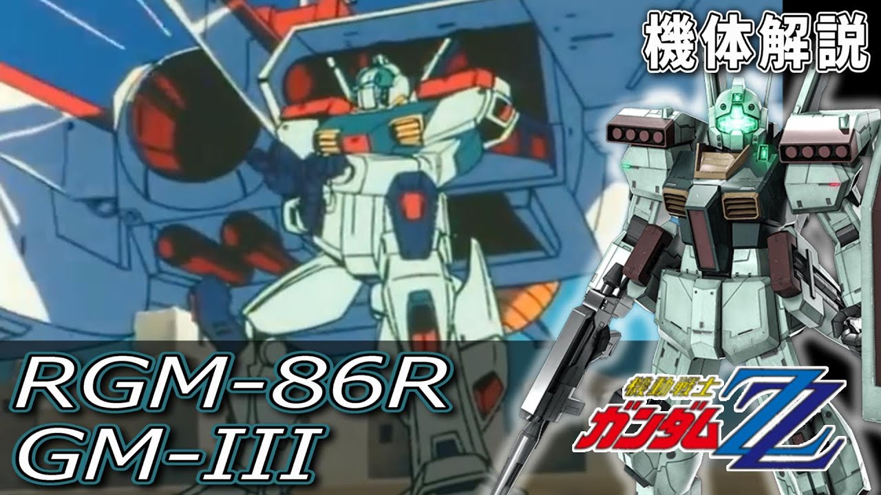 RGM-86R ジムⅢを解説 ジムの改良機のジムⅡをさらに改良し、第一次ネオ・ジオン抗争時の連邦軍やカラバの主力量産型MS GMⅢ gundam【機動戦士ガンダムZZ】