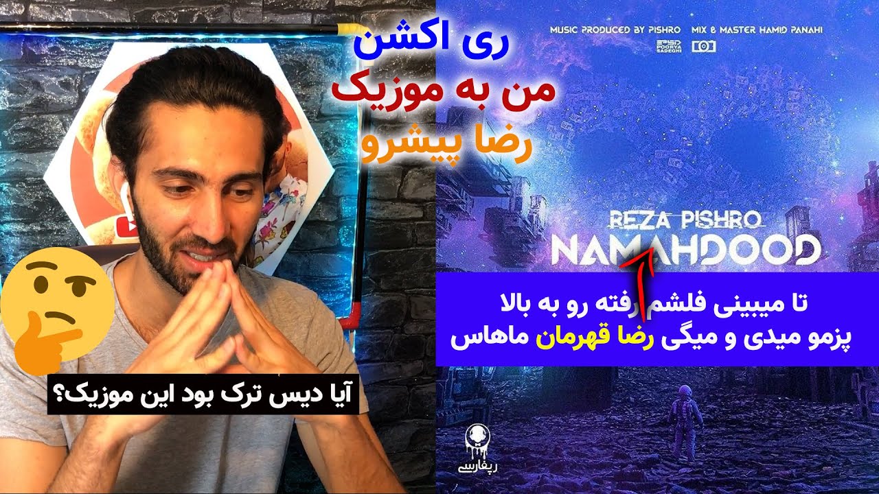 ری اکشن به  آهنگ جدید پیشرو- نامحدود Afghani Reaction to Pishro NAMAHDOD
