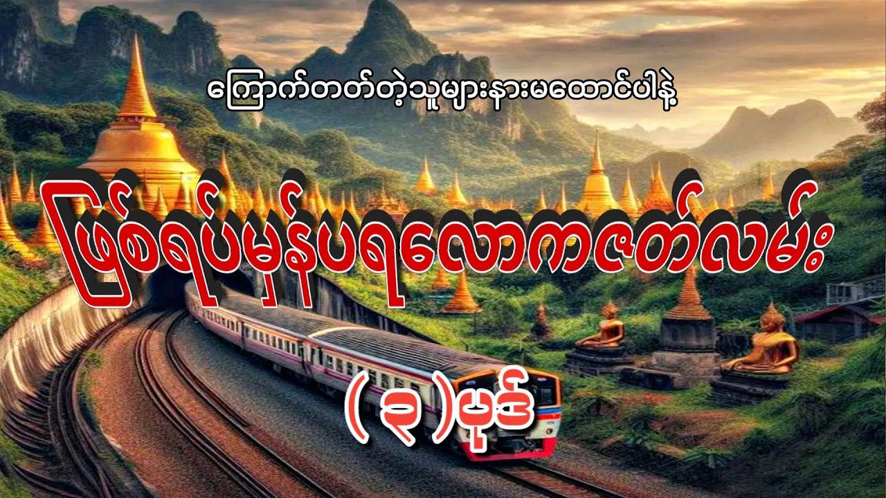 #ဖြစ်ရပ်မှန်ပရလောကဇတ်လမ်း(၃)ပုဒ်#စဆုံး#moe gyi#ကြောက်တတ်တဲ့သူများနားမထောင်ပါနဲ့#