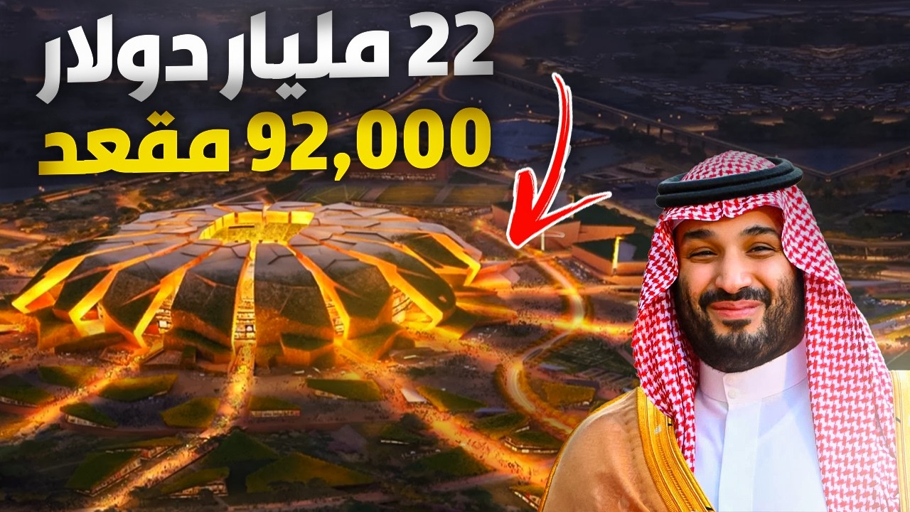 ملعب بـ22 مليار دولار! كيف تستعد السعودية لكأس العالم 2034؟