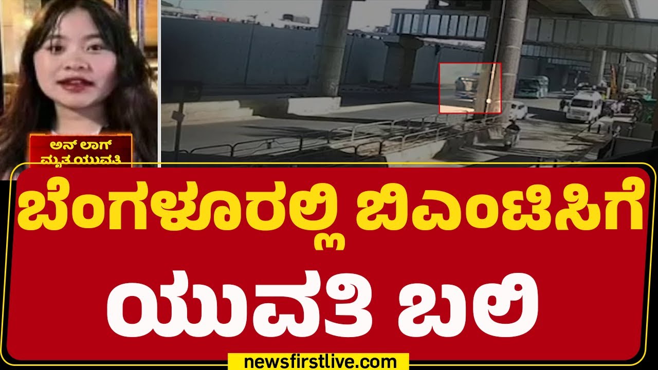 KR Puram BMTC Bus Incident : ಬೈಕ್ ಬ್ಯಾಲೆನ್ಸ್ ತಪ್ಪಿ ಕೆಳಗೆ ಬಿದ್ದ ಯುವತಿ | Anlag | @newsfirstkannada