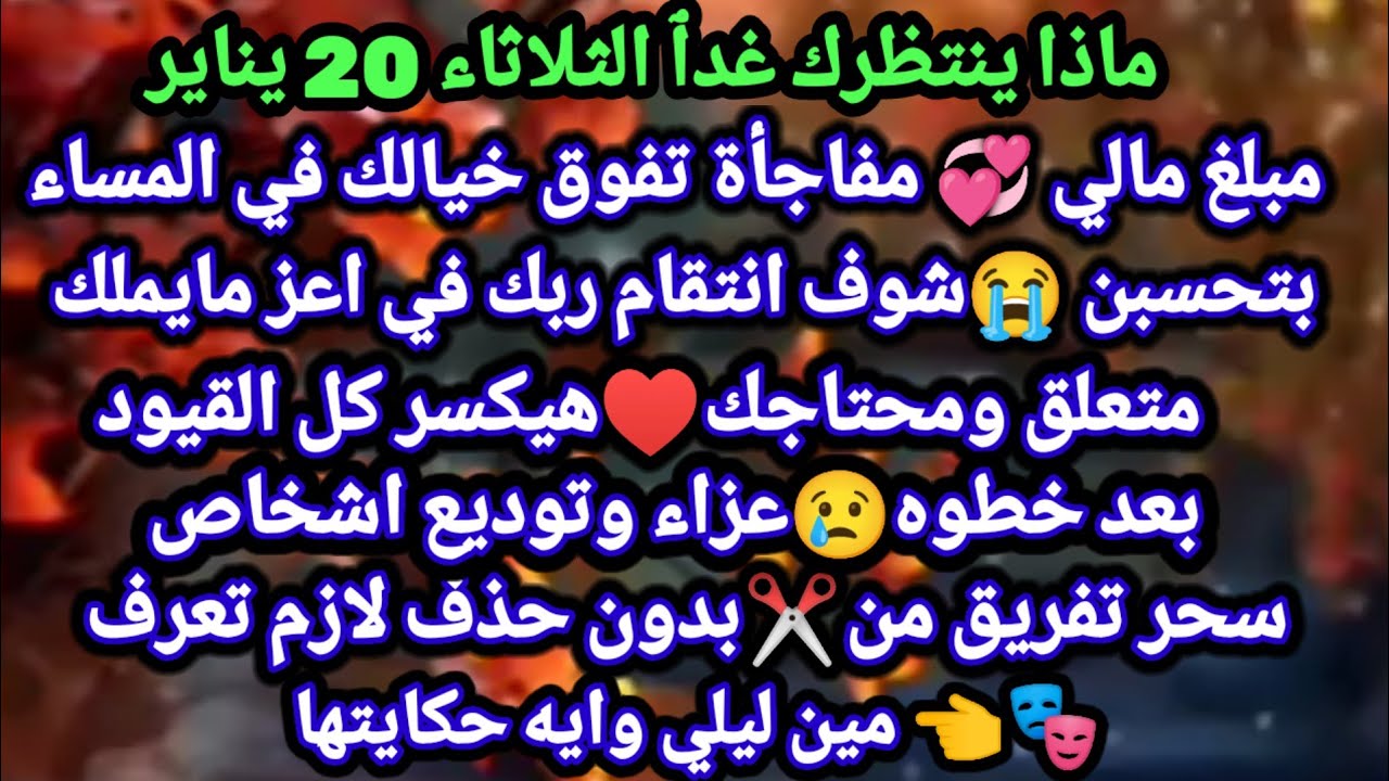 برج الميزان/20 يناير💯نهايه تعب وبدايه راحه✔️👈اللي خايف منه هيحصل تسويه هادئه❤اللي خذلك راجع