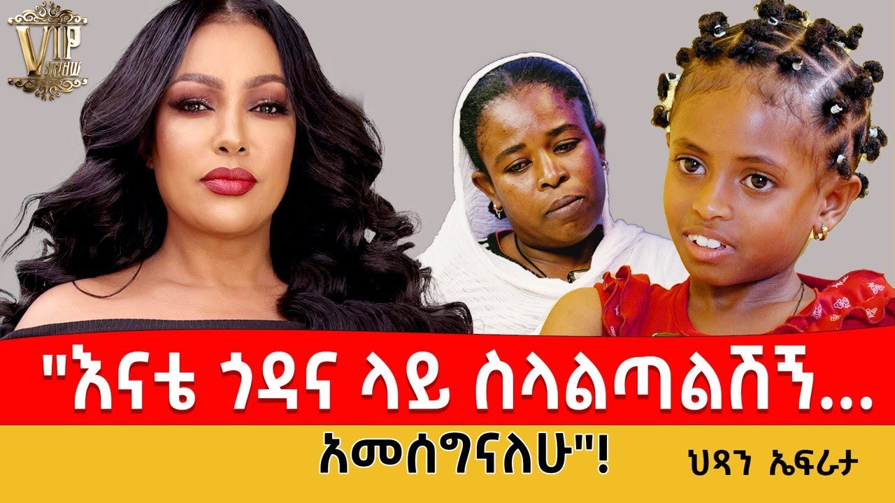 VIP SHOW  4K   PART 2 I ቪ አይ ፒ ክፍል2I  ልብ የሚነካ የህይውትታሪክ I የኤፍራታ ታሪክ !