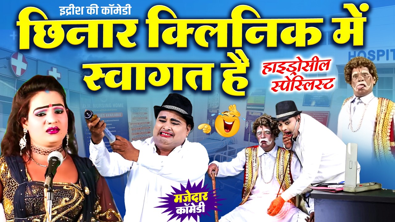 Idrish Doctor Comedy || छिनार क्लिनिक में स्वागत है || Bhojpuri NEW Comedy 2026 || मजेदार कॉमेडी
