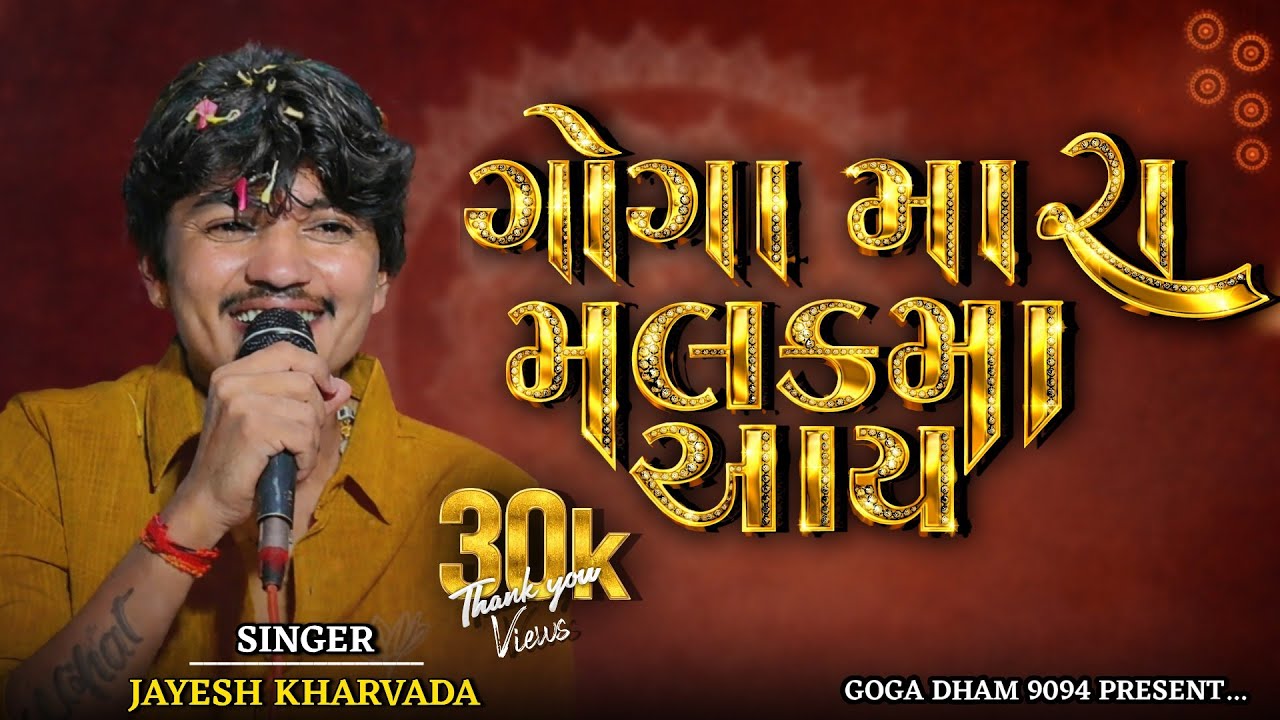 ગોગા મારા મલકમાં આય | Goga Mara Malakma Aay | Jayesh Kharvada | NewTrending Songs 2026 #goga #gogaji