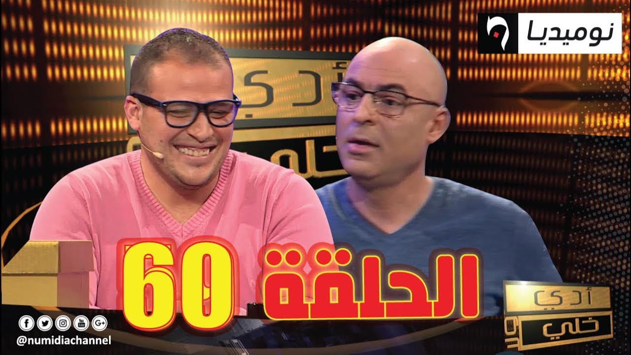 الحلقة 60 من برنامج أدي ولا خلي