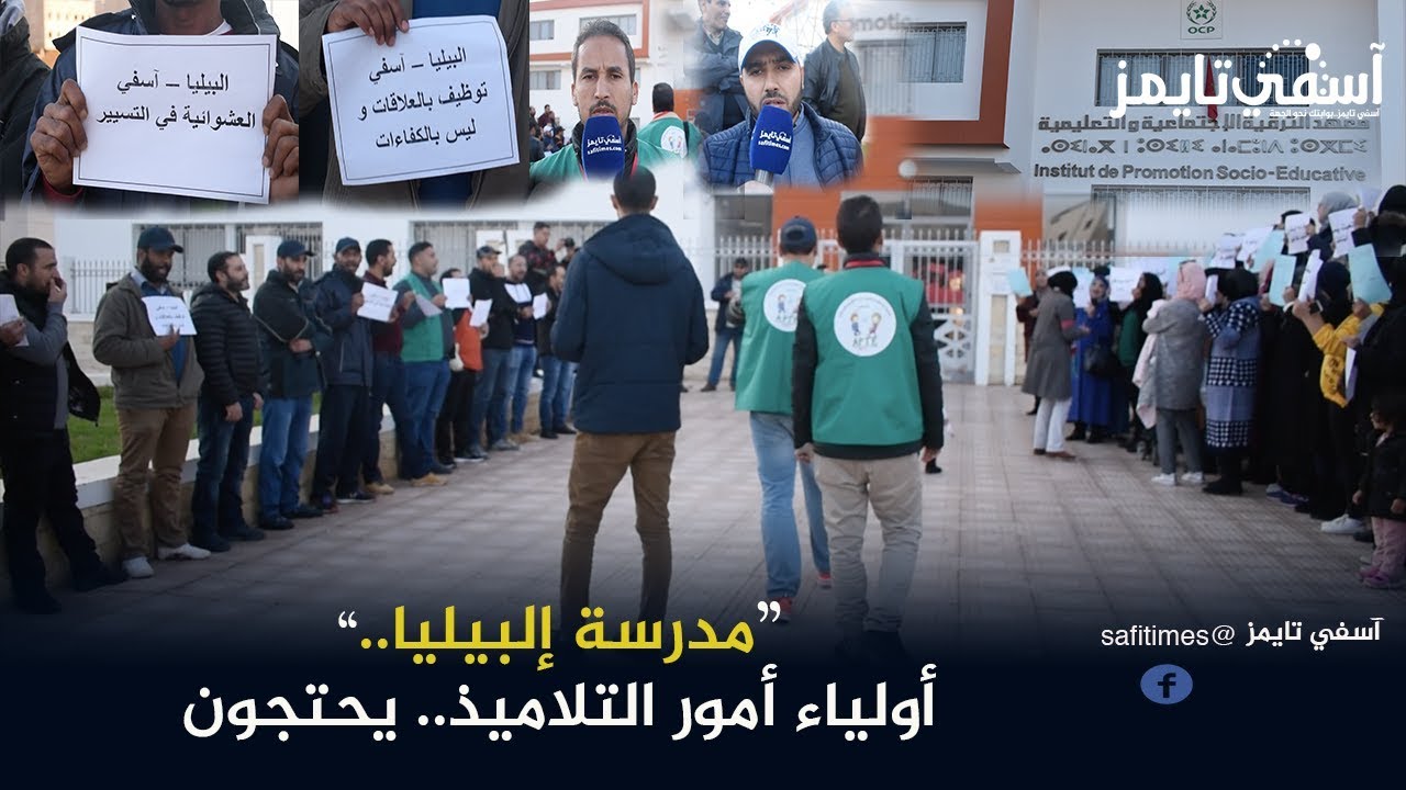 أولياء أمور تلاميذ  مدرسة إلبيليا يحتجون عن سوء التدبير ومسؤولة بالدار البيضاء تواجهها بسخرية