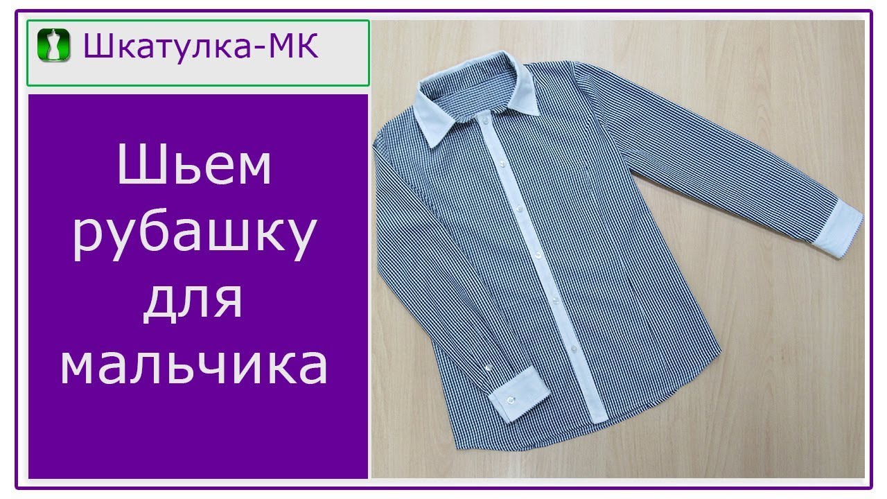 Шьем рубашку для мальчика|Шкатулка-МК