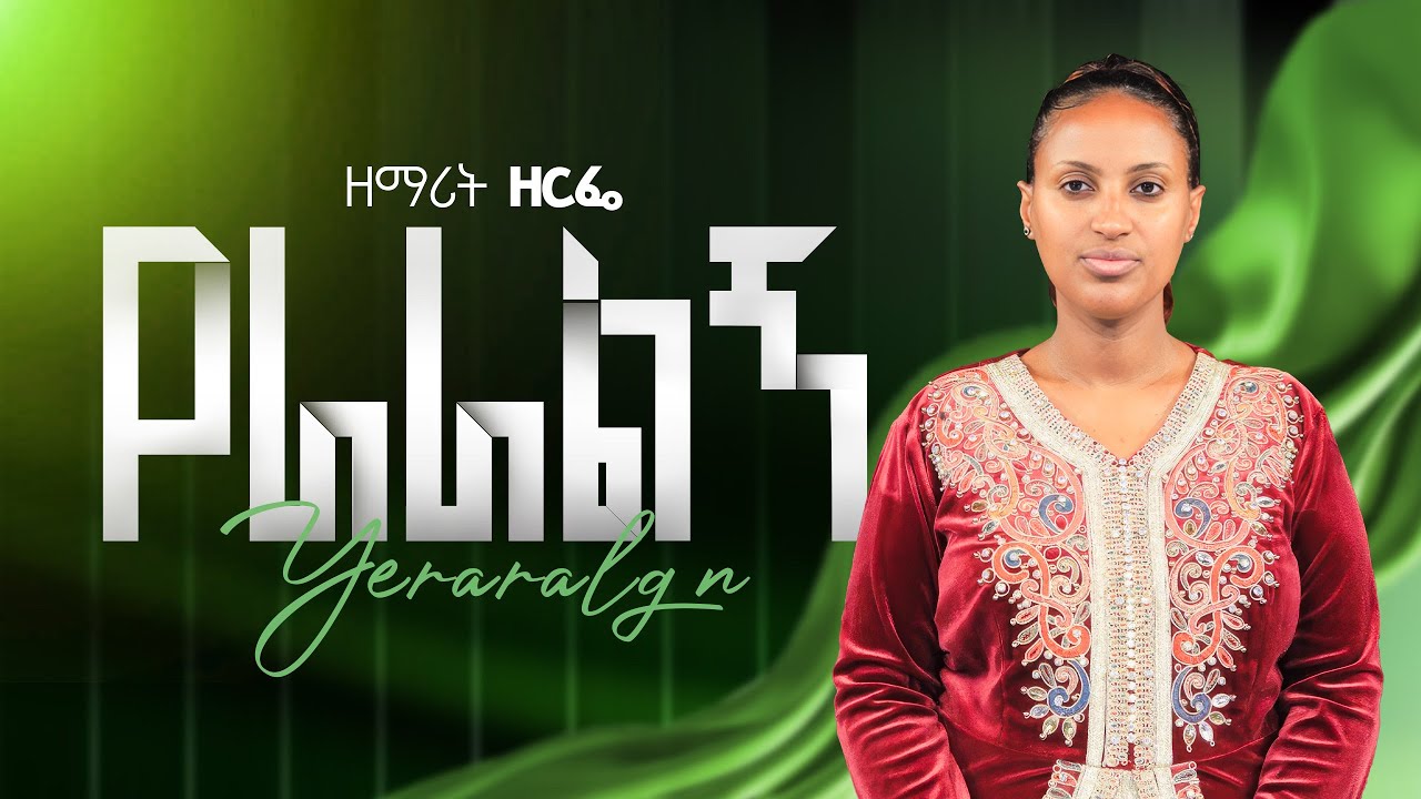   የራራልኝ|| Yeraralegn|| by singer zerfie kebede|| ዘማሪት ዘርፌ ከበደ|| 19 March 2026