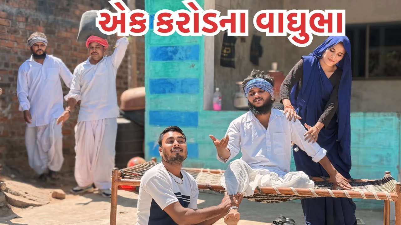 વાઘુભાનો એક કરોડનો વીમો ઘરના મારવા ફરે || કોમેડી વિડિયો || Ek Karod no Hiro || Gujarati Comedy Video