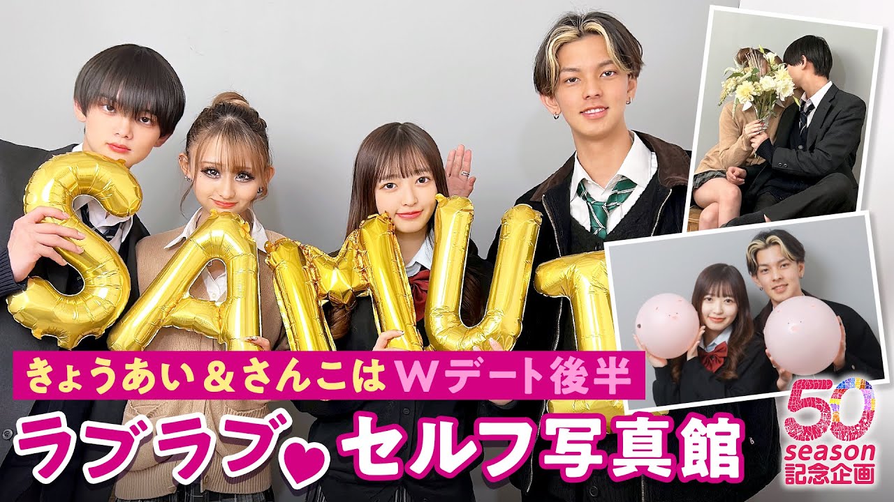【50シーズン記念第４弾🎉】きょうあい & さんこは Wデート後半💘 ラブラブな姿をカップル同士で撮影し合う!?📸セルフ写真撮影で 想い出作り｜今日好き💘ABEMAビデオで配信中！
