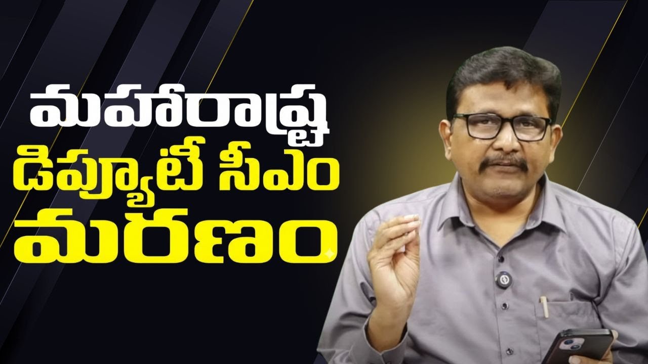 మహారాష్ట్ర డిప్యూటీ సీఎం మరణం  || Maharashtra Deputy CM accident death