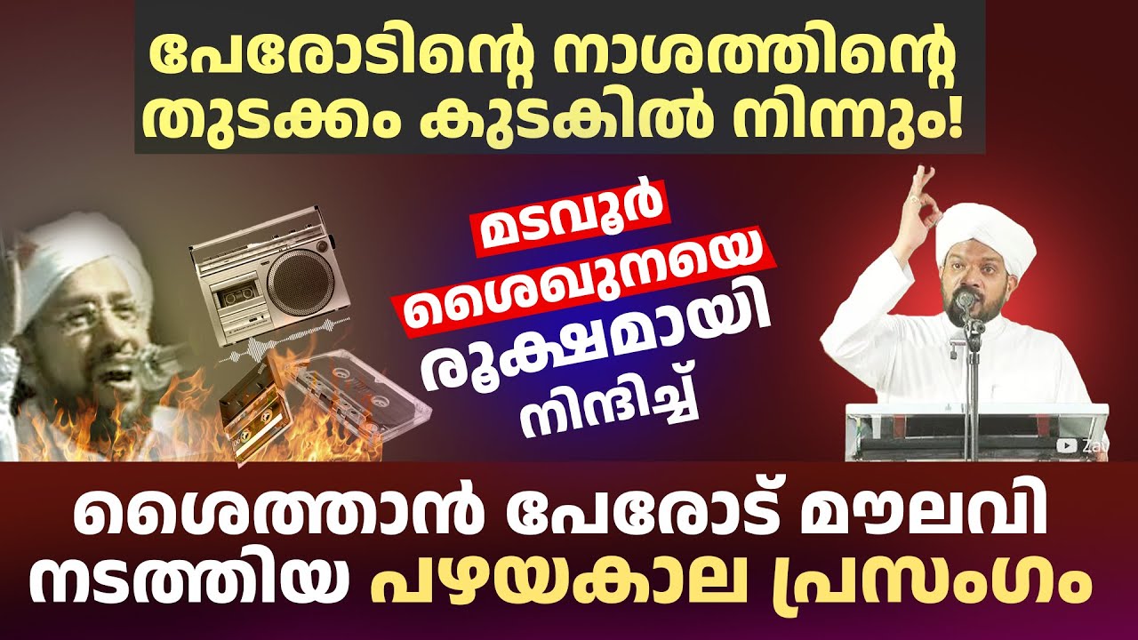 മടവൂർ ശൈഖുനയെ  രൂക്ഷമായി നിന്ദിച്ച് കുടകിൽ ശൈത്താൻ പേരോട് മൗലവി നടത്തിയ പഴയകാല പ്രസംഗം!