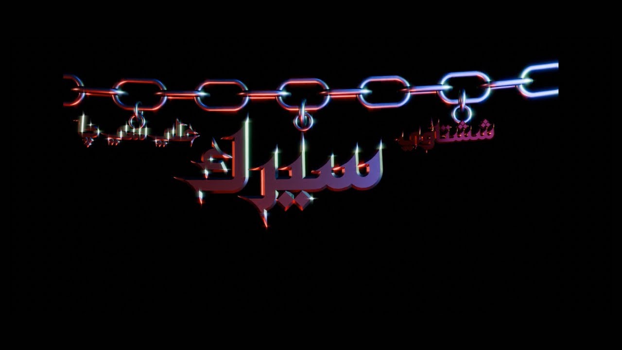 ششتاوي مع على سي چا - سيرك |Shshtawy @AliCjMusic  - Circus (Diss Track)