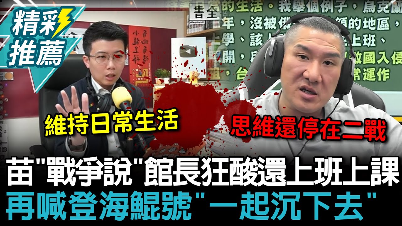 苗博雅「戰爭說」館長狂酸還上班上課咧！再喊登海鯤號「一起沉下去」【CNEWS】@館長惡名昭彰