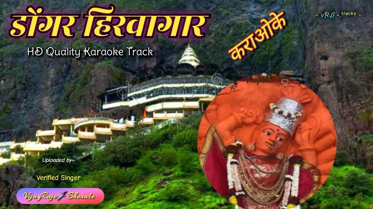 Dongar Hirvagar | Karaoke Track | डोंगर हिरवागार माय तुना | Dhiraj Chaudhari | अहिराणी भक्तिगीत