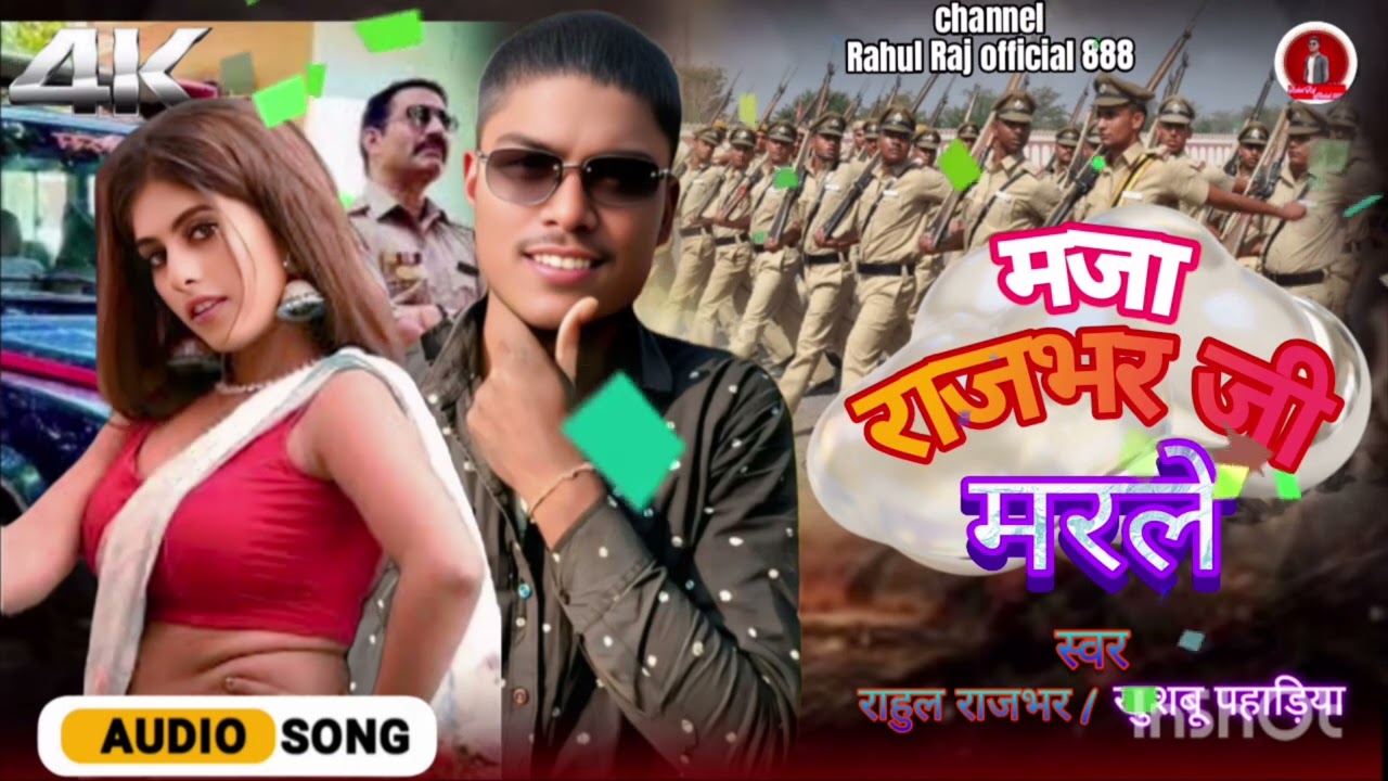 Video मजा राजभर जी मरले/mja rajbhar ji marle 2026 song//Rahul rajbhar khushboo pahadiya 