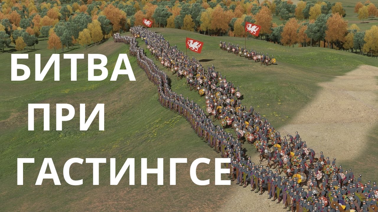 Битва при Гастингсе 14 октября 1066 года. (С флангов обойти местность не позволяла!!!)