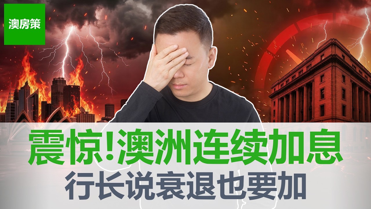 【澳洲房产】紧急! 澳洲央行加息至4.10%, 行长亲口承认不排除经济衰退! 利率+信贷+税改+监管四面夹击怎么办? 5月再加几乎成定局! 普通人现在必须做的4件事! 【澳房策417】