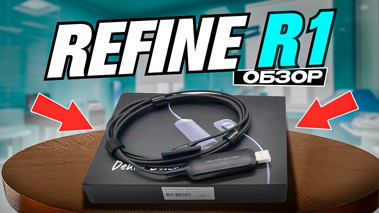 REFINE Dental Sensor R1 Визиограф #стоматология #refine #sensor #dental