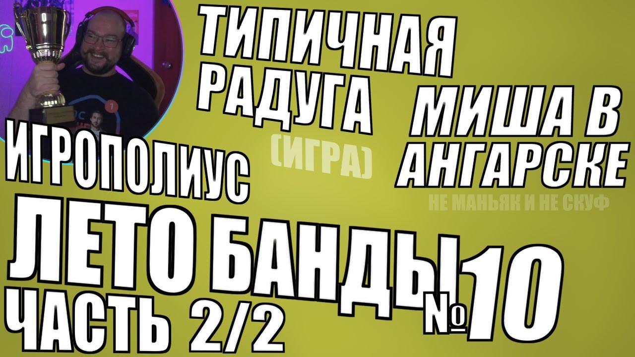 Лето Банды - 2025 - 2 из 2 - Нарезка №10